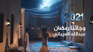 انشودة جميلة جدًا - وجائنا رمضان - عبدالله العيباني 2021