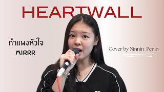 กำแพงหัวใจ (HEARTWALL) - MIRRR | cover by Ninnin_Penin