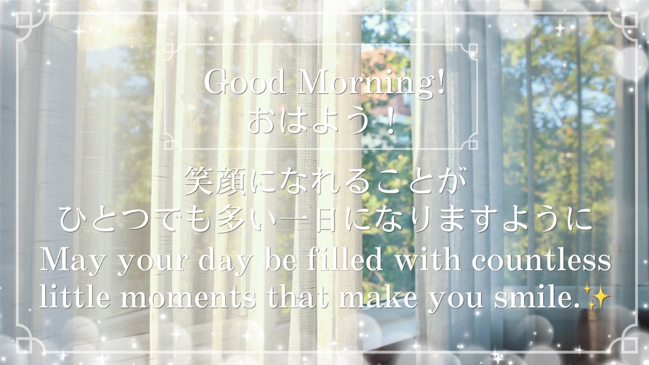 爽やかな朝に、気分が上がる曲】Good morning ! グッドモーニング 