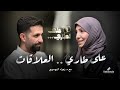 بودكاست على الطاري الحلقة 4 على طاري العلاقات د زهراء الموسوي Relationships Marriage 