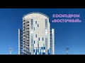 Космодром Восточный