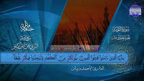 الجزء الحادي عشر من القرآن الكريم بصوت الشيخ احمد بن محمد ديبان برواية البزي عن ابن كثير