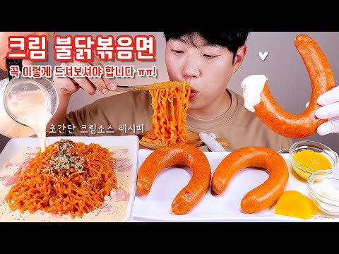 <strong>크림</strong> 불닭볶음면에 킬바사 리얼사운드 먹방 | <strong>크림</strong> 불닭 이렇게 꼭 드세요! 킬바사 존쿡,육공육 <strong>비교</strong> | Cream Buldak Fire noodles Eatingshow ASMR
