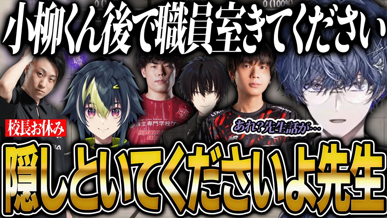 立川校長不在でBOしまくり許可が出たのに試合後に急にハシゴを外される小柳ロウ【にじさんじ 切り抜き 新人 小柳ロウ 伊波ライ 雑談】