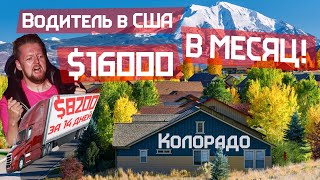 $16000 в месяц зарплата водителя в США. Стажер сбежал. Работа в Колорадо.