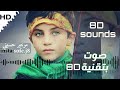 اميري حسين نعم الامير بتقنيه ثمانية الابعاد 8D Sounds