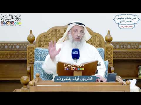 4739 - الأقربون أولى بالمعروف - عثمان الخميس