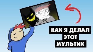 КАК Я ДЕЛАЛ МУЛЬТИК: "МНЕ СТРАШНО..." (Speed Animation)