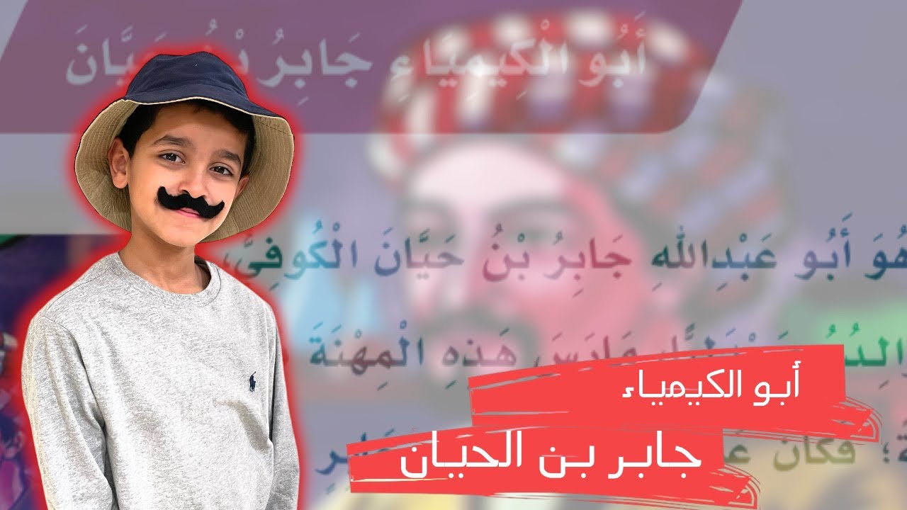 قصص نواف | أبو الكيمياء جابر بن حيان | لغتي الصف الثالث الابتدائي