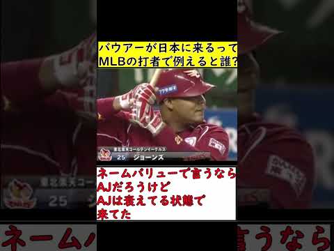 【2ch】バウアーが日本に来るってMLBの打者で例えると誰?【ネットの反応】【MLBスレ】#shorts