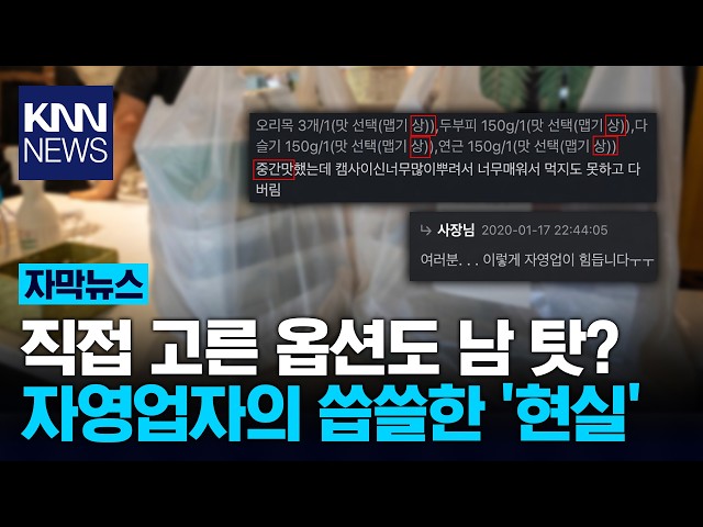 "진짜 못 해 먹겠다" 사장 피눈물 별점 테러 손님의 '반전 주문' 황당 / KNN