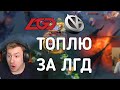 КИТАЙСКАЯ ДОТА! КИЧ СМОТРИТ LGD VS VICI!