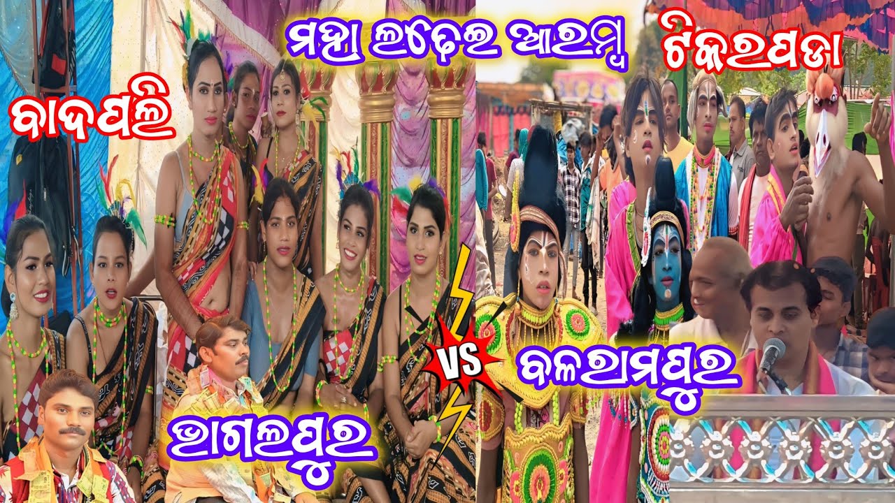 ଭାଗଲପୁର V/S ବଳରାମପୁର ଲଢେଇ ଆରମ୍ବ | 2Party Ramayan | Ganjam Ramayan | Tikarapada VS Badapali | Odia |