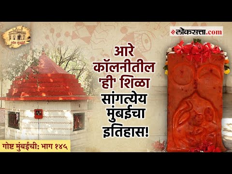 मुंबई आणि आदिवासी नेमका संबंध काय? पुरावे कोणते? | गोष्ट मुंबईची: भाग १४५