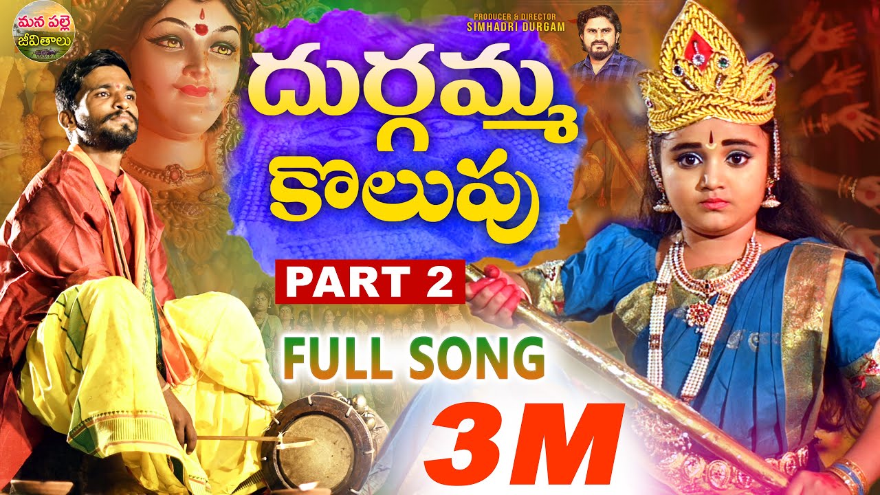 DURGAMMA KOLUPU SONG PART2  DUSUKONUBALA  NEW FOLK SONGS 2023  DUBBULAASHOK  MANAPALLEJEEVITHALU