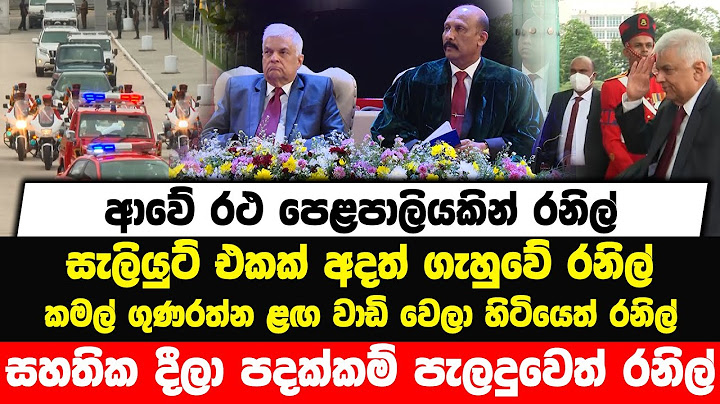 ආවේ රථ පෙළපාලියකින් රනිල් | සැලියුට් එකක් අදත් ගැහුවේ  රනිල් | කමල් ළඟ වාඩි වෙලා හිටියෙත් රනිල්