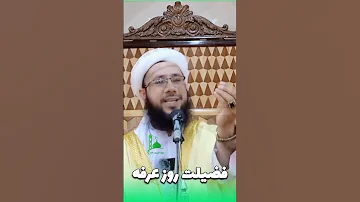 فضیلت روز عرفه الحاج مولوی صاحب شریف الله شرافت بلخی 