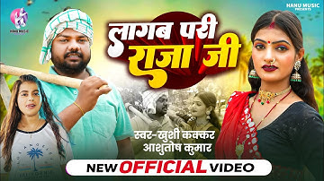 #video | Lagab Pari Raja Ji | लागब परी राजा जी | #Khushi Kakkar Ashutosh Kumar #bhojpuri 2025