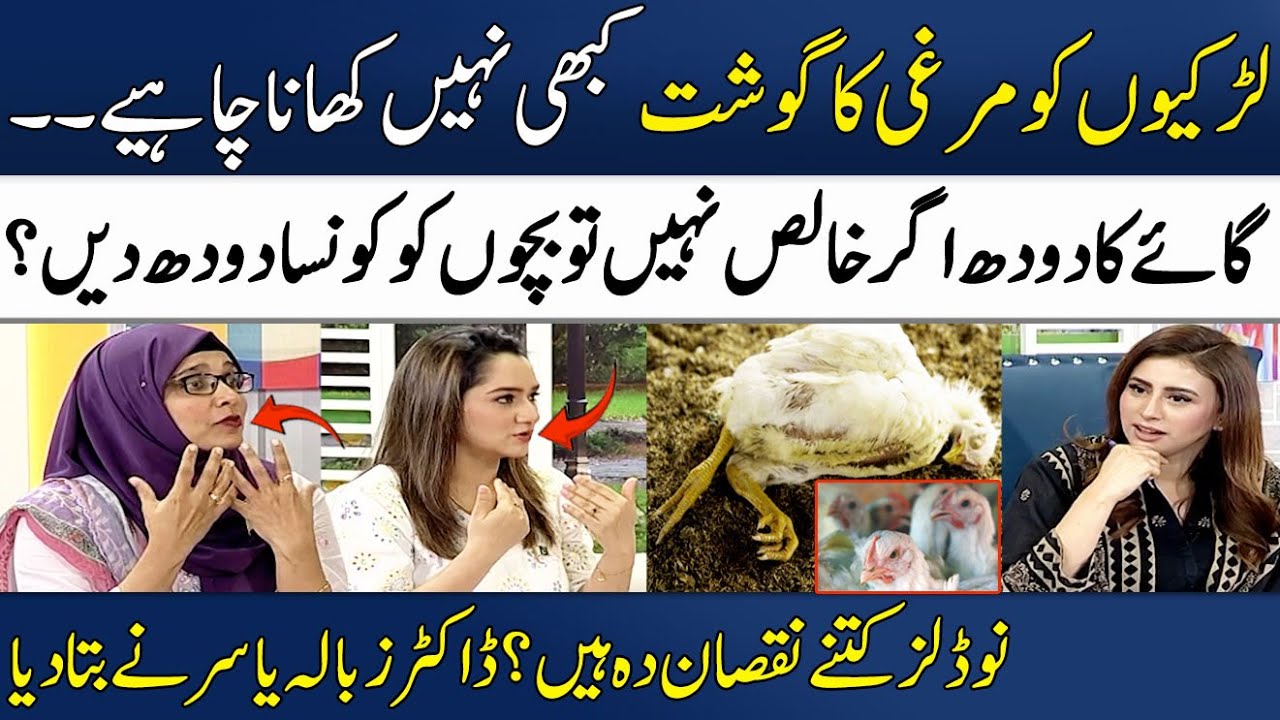 Must Watch | Girls Should Avoid Chicken Meat | Dr. Madiha & Zubala Yasir | Madeha Naqvi | SAMAA TV