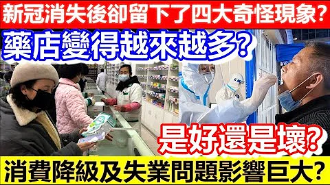 🔴新冠消失後卻留下了四大奇怪現象？是好還是壞？藥店變得越來越多？消費降級及失業問題影響巨大？｜CC字幕｜Podcast｜日更頻道 - 天天要聞