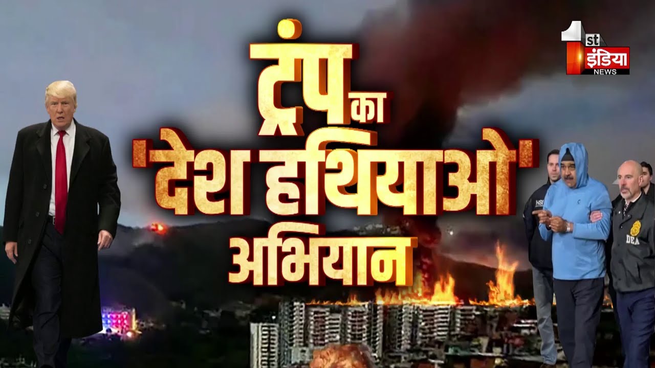 US Strikes Venezuela: ट्रंप के निशाने पर अब कौनसा देश? वेनेजुएला पर US के हमले से हाहाकार |Exclusive