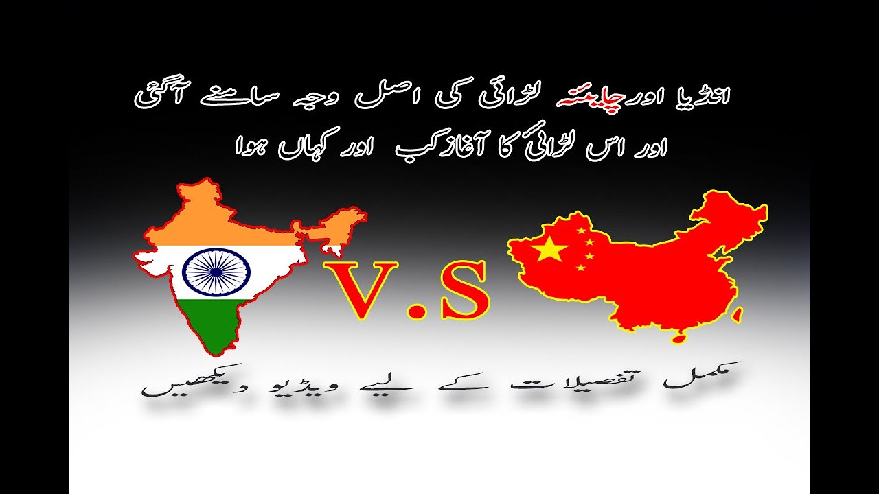 India vs China Border Fight in Urdu | The Main Reason of Cold War - YouTube