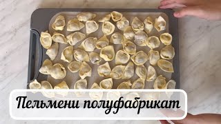 Быстрый способ лепки ПЕЛЬМЕНЕЙ | ТАК ПРОСТО @SALTAMENLIFE  #пельмени #полуфабрикаты