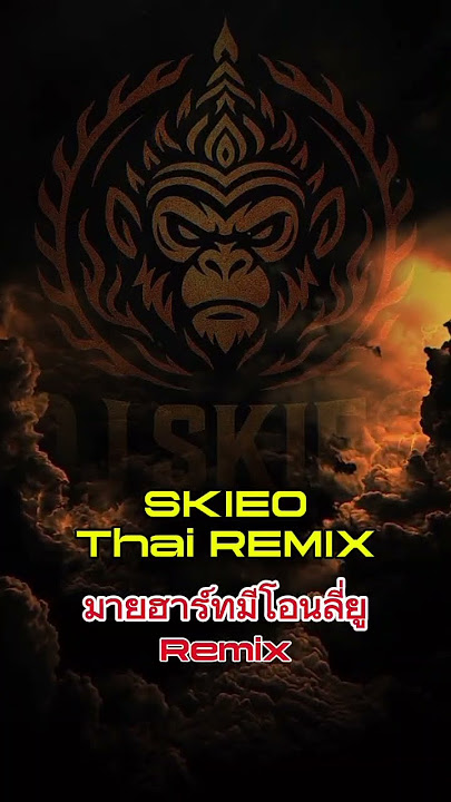 SKIEO style party Thai style #มายฮาร์ทมีโอนลี่ยู​ #djskieo #泰鼓dj #thailand #thairemix #thaistyle