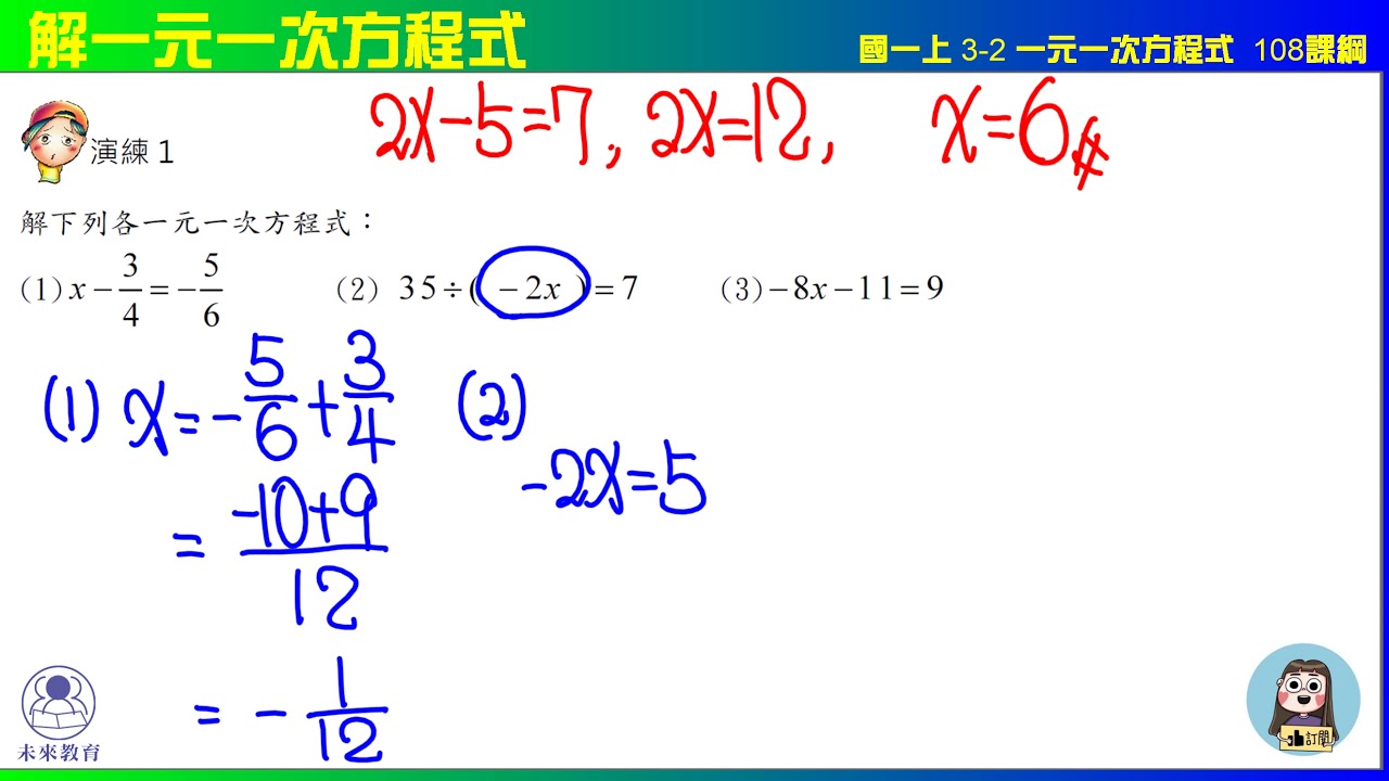 國一上3之2 解一元一次方程式演練1 基本解方程未來教育x凱爺數學 Youtube