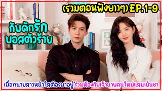 (รวมตอน)เมื่อทนายหน้าใสต้องมาอยู่ร่วมห้องกับประธานโหดเย็นชาเจ้านายคนใหม่|MyBoss กับดักรักบอสตัวร้าย