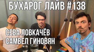 Бухарог Лайв #138: Сева Ловкачев, Самвел Гиновян