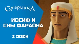 "Иосиф и сны фараона", 2 сезон 2 серия - официальная серия полностью