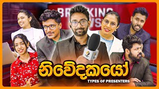 Download Lagu නිවේදකයෝ (Types of Presenters) MP3 Download Lagu නිවේදකයෝ (Types of Presenters) MP3