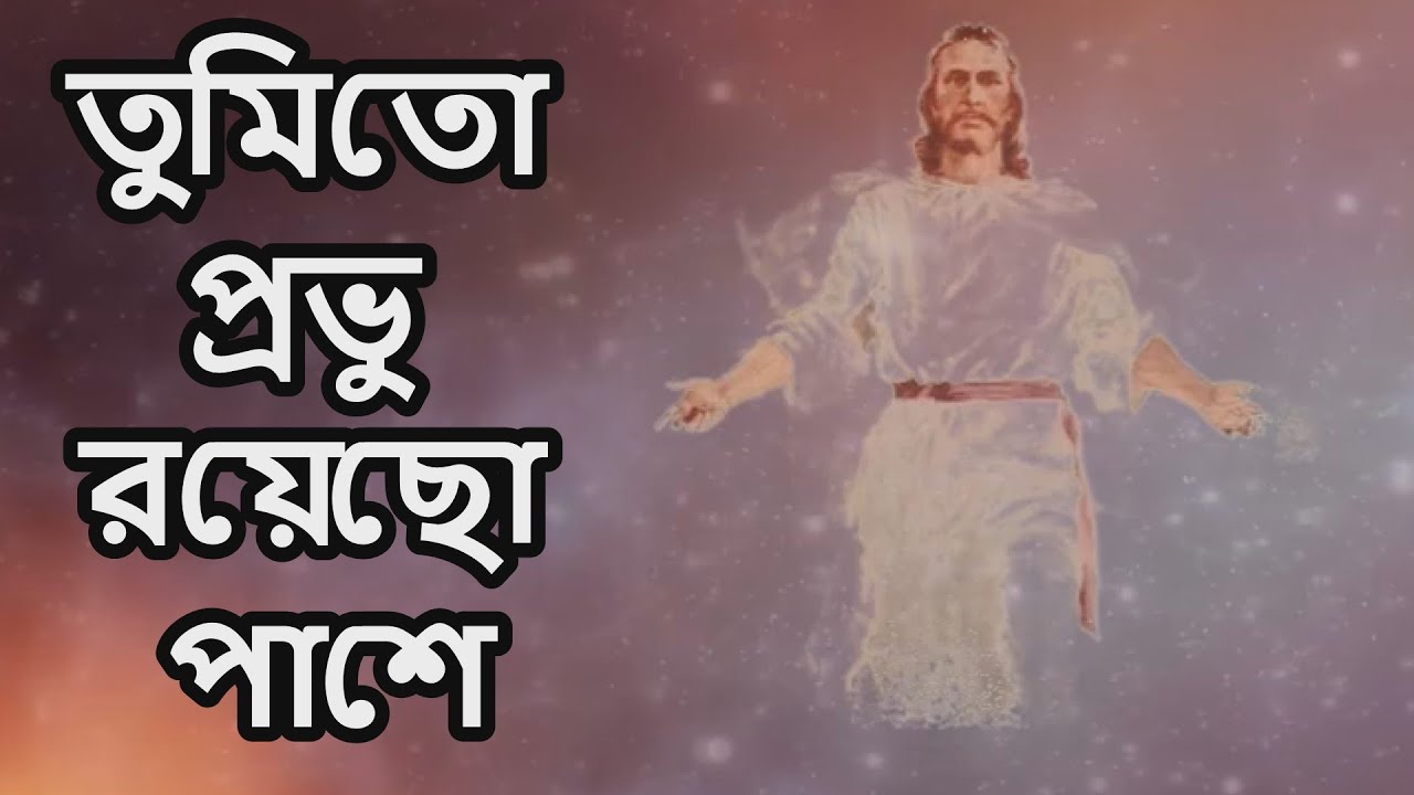 Hey Shoda Probhu হে সদাপ্রভু আমি তোমারী | Bangla Christian Song | Hem Murmu | Arpa Mondal |Messenger