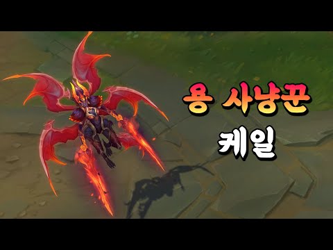 용 사냥꾼 케일 (Dragonslayer Kayle Skin Preview)