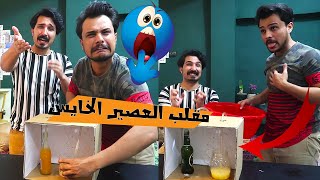 مقلبني  علي بتحدي اكتشاف العصير || مقلب العصير #الشهباني