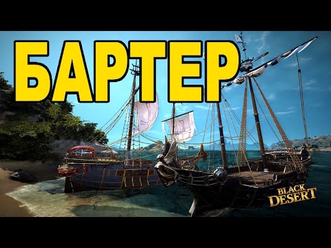 Видео: 📦 Бартер: товары, обмен и заработок серебра в Black Desert