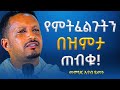 ያልተሰማ የመሰላችሁ ፀሎት ቀን አለው አዲስ ስብከት በመምህር እዮብ ይመኑ Memihir Eyob Yimenu ያልተሰማ የመሰላችሁ ፀሎት ቀን አለው አዲስ ስብከት በመምህር እዮብ ይመኑ Memihir Eyob Yimenu