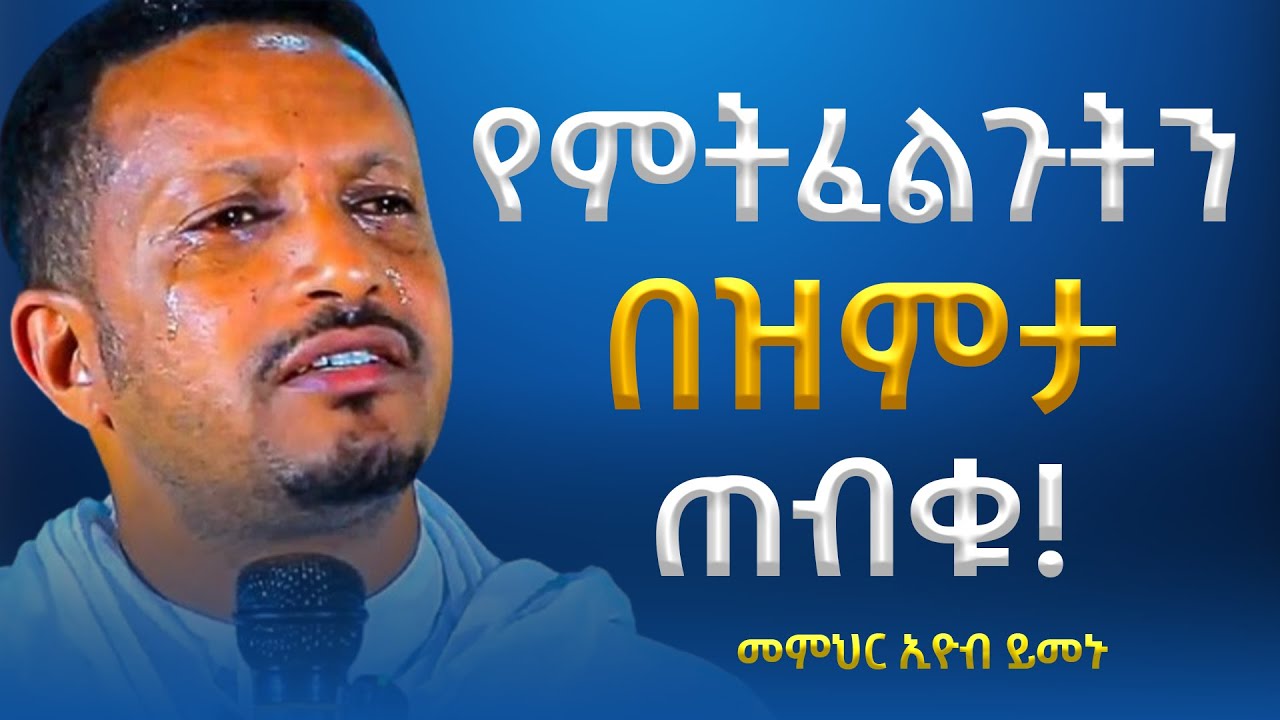 ያልተሰማ የመሰላችሁ ፀሎት ቀን አለው! -  አዲስ ስብከት - በመምህር እዮብ ይመኑ - Memihir Eyob Yimenu