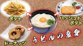 大発見！うどんの麺が大変身する料理！