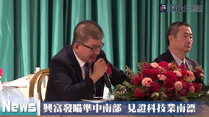 興富發瞄準中南部 見證科技業南漂｜ 科技業賺錢 ｜ 富比士地產王 - 天天要聞