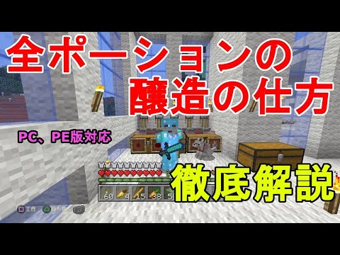 Ps4 マインクラフト 全ポーションの醸造の仕方 残留ポーション スプラッシュポーション ポーション効果の付いた矢の作り方等を徹底解説 Pc Pe版対応 ゆっくり実況 Nipponxanh