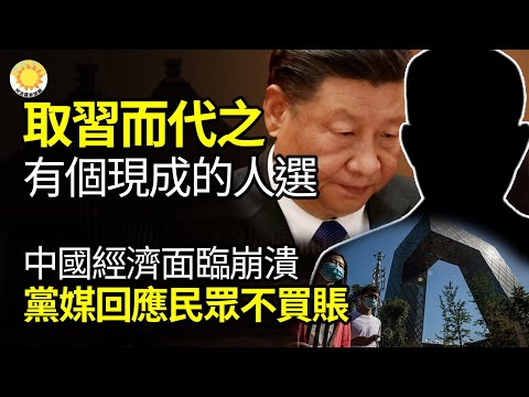 🔥取习近平而代之有个现成的人选；一反驳，立刻没底了！中国经济面临崩溃官媒回应民众不买账；日媒曝不满习整军老军头迟浩田施压习专家分析是否可信【阿波罗网VJ】