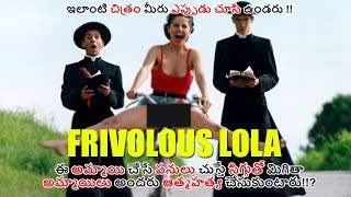 FRIVOLOUS LOLA (1998) MOVIE ENDING EXPLAINED  IN TELUGU | DRAMA THRILER  FILM | MOVIES PLOT