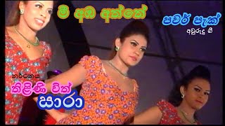 Mee amba aththe | Power Pack | Thilini with Saara | මී අඹ අත්තේ |පවර් පැක් | තිළිණි විත් සාරා