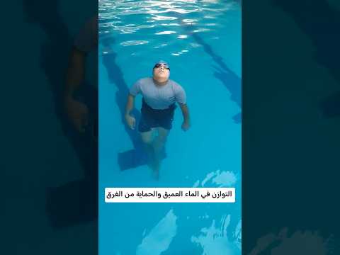 تعليم السباحة للمبتدئين التوازن في الماء العميق وكسر الخوف والرهبه للمبتدئين 