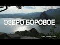Озеро Боровое/The Lake Borovoe.(видовой фильм). HD