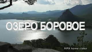 Озеро Боровое/The Lake Borovoe.(видовой фильм). HD