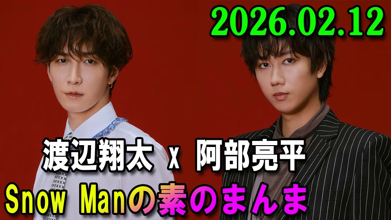 Snow Manの「素のまんま」「すのまんま」 阿部亮平 x 渡辺翔太 2026年02月12日