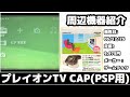 【周辺機器紹介】TV出力非対応のPSPをTV出力！プレイオンTV (PSP用)【レトロゲーム】